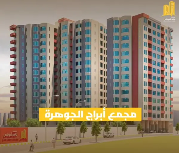 عن مجمع ابراج الجوهرة